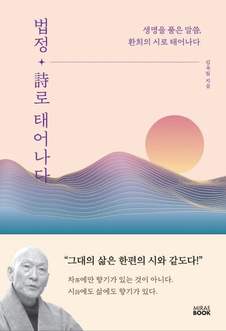 법정 시로 태어나다 (생명을 품은 말씀, 환희의 시로 태어나다)