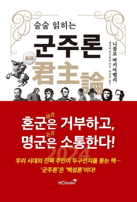 술술 읽히는 군주론 (新譯 君主論)