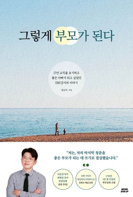 그렇게 부모가 된다 - 17년 교직을 포기하고 좋은 아빠가 되고 싶었던 EBS강사의 이야기