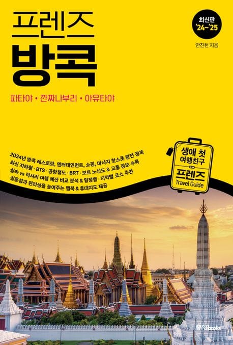 프렌즈 방콕(2024~2025) (고의 방콕 여행을 위한 한국인 맞춤형 가이드북, 최신판 ’24~’25)