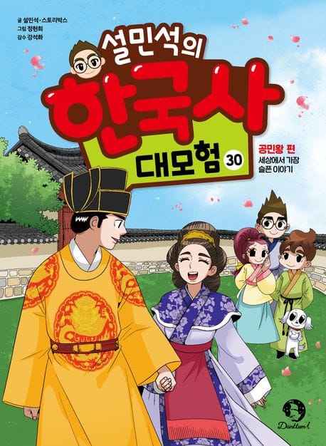 설민석의 한국사 대모험 30 (공민왕 편: 세상에서 가장 슬픈 이야기)