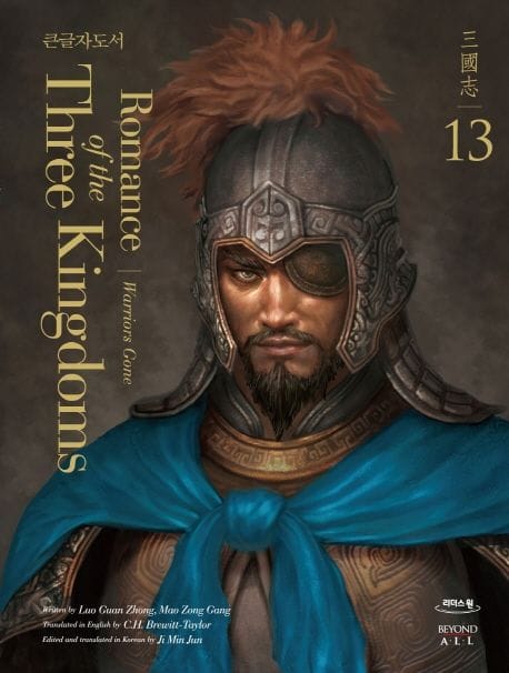Romance of the Three Kingdoms 13(큰글자도서) (전사들의 몰락)