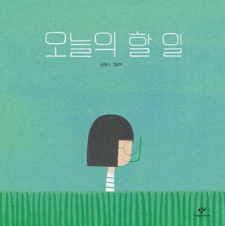 오늘의 할 일 (김동수 그림책)