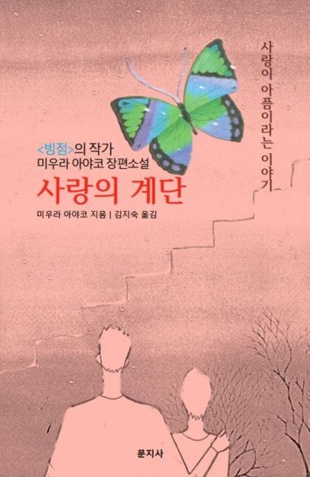 사랑의 계단 (사랑이 아픔이라는 이야기)