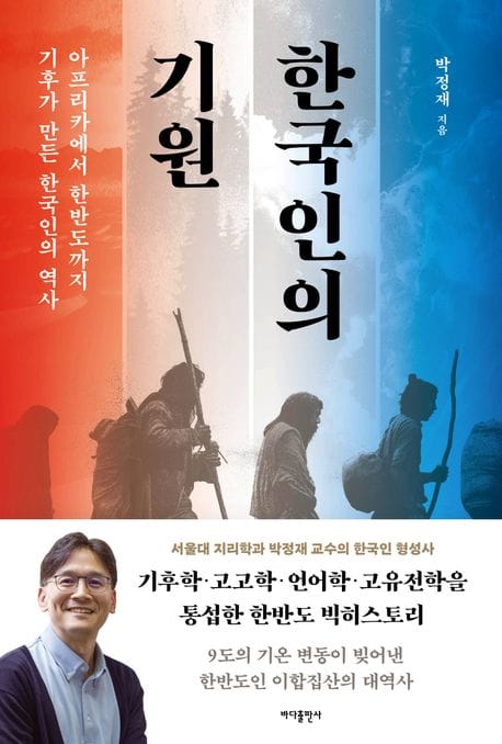 한국인의 기원 (아프리카에서 한반도까지 기후가 만든 한국인의 역사)