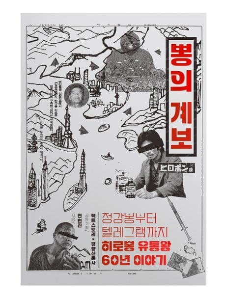 뽕의 계보 (정강봉부터 텔레그램까지 히로뽕 유통왕 60년 이야기)