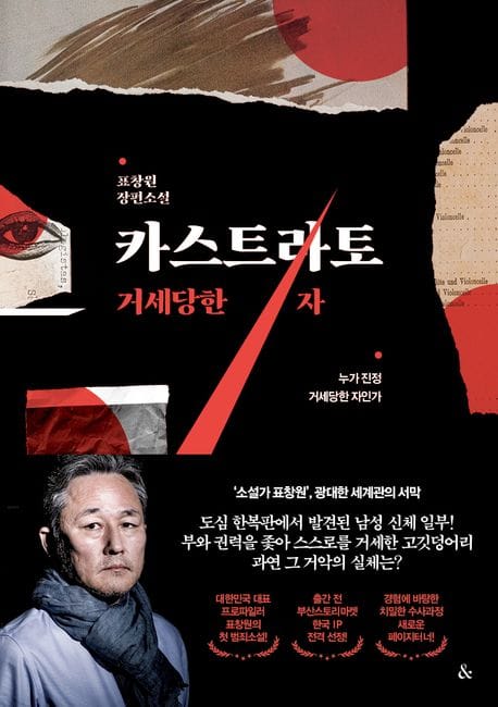 카스트라토: 거세당한 자 (거세당한 자)