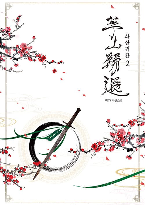 화산귀환 2 (비가 장편소설)
