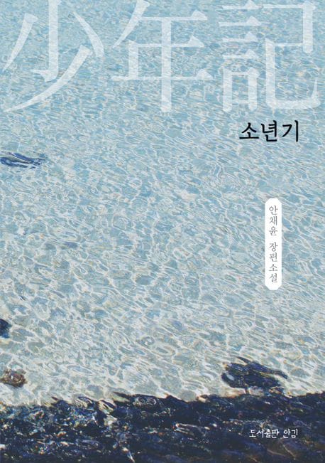 소년기