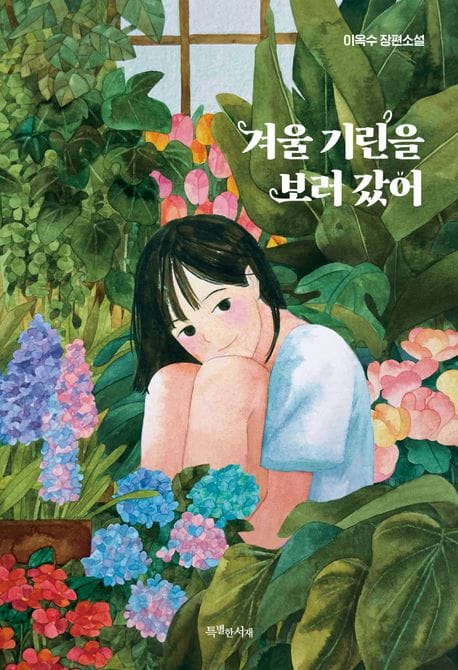 겨울 기린을 보러 갔어 (이옥수 장편소설)