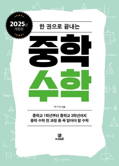 한권으로 끝내는 중학 수학(2025) (2025년 개정판)