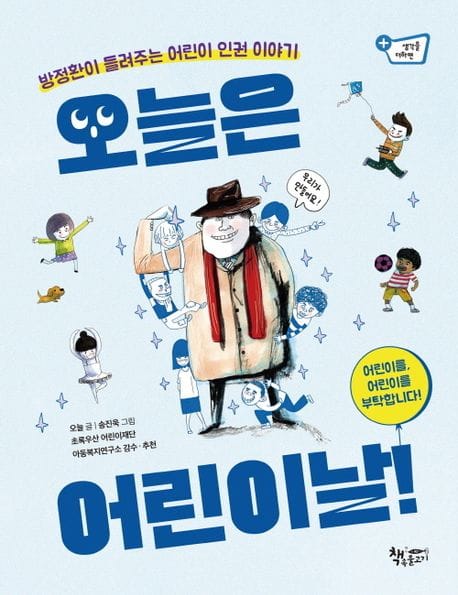 오늘은 어린이날! (방정환이 들려주는 어린이 인권 이야기)
