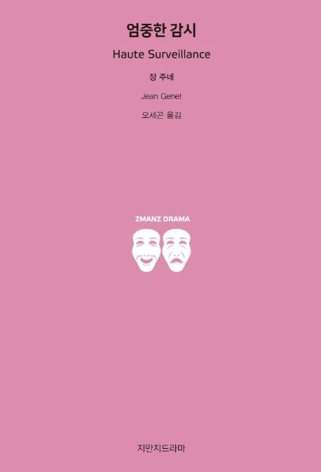 엄중한 감시(Haute Surveillance)