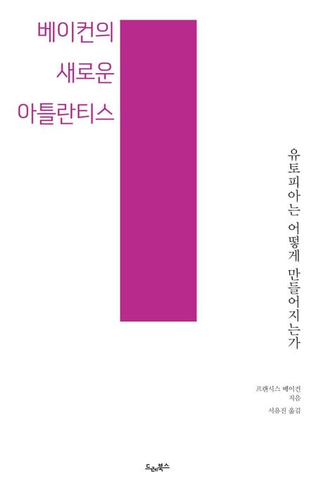 베이컨의 새로운 아틀란티스 (유토피아는 어떻게 만들어지는가)