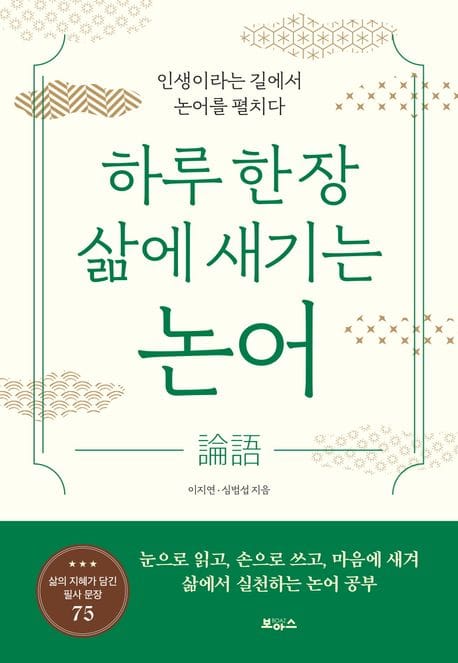 하루 한 장 삶에 새기는 논어 (인생이라는 길에서 논어를 펼치다)