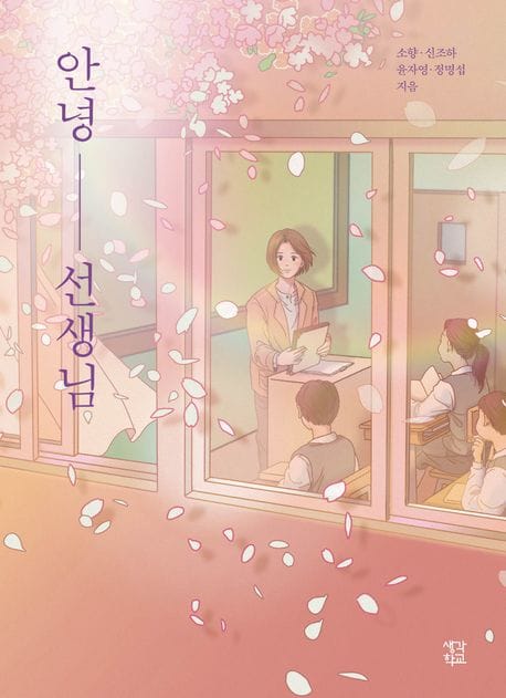 안녕 선생님