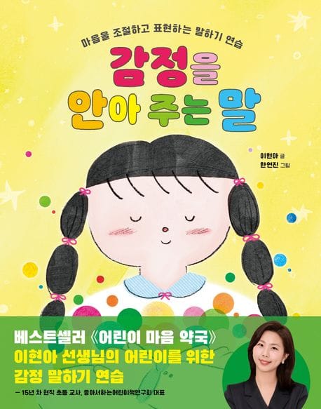 감정을 안아 주는 말 (마음을 조절하고 표현하는 말하기 연습)