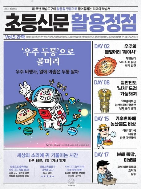 초등신문 활용정점 5: 과학 (내 주변 학습도구의 활용을 정점으로 끌어올리는 최고의 학습서)