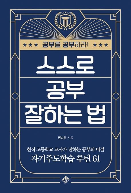 스스로 공부 잘하는 법 (현직 고등학교 교사가 전하는 자기주도학습 성공 루틴 61)