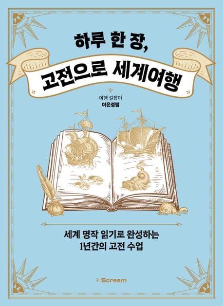 하루 한 장, 고전으로 세계여행 - 세계 명작 읽기로 완성하는 1년간의 고전 수업