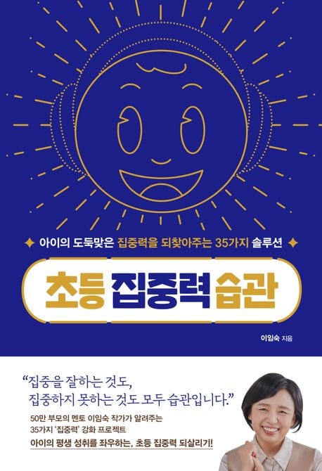 초등 집중력 습관 (아이의 도둑맞은 집중력을 되찾아주는 35가지 솔루션)