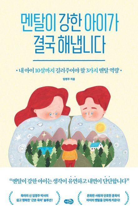 멘탈이 강한 아이가 결국 해냅니다 (내 아이 10살까지 길러주어야 할 3가지 멘탈 역량)