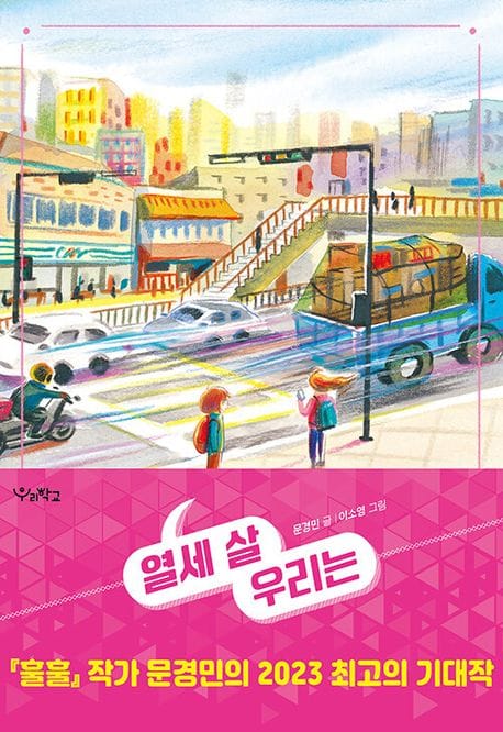 [큰글자도서] 열세 살 우리는