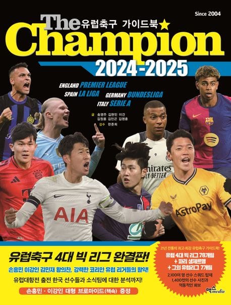 더 챔피언(The Champion)(2024-2025) (유럽축구 가이드북)