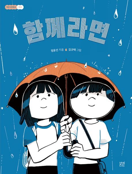 함께라면 (연대)