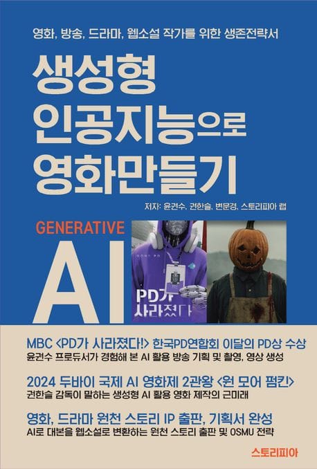 생성형 인공지능으로 영화만들기 (영화, 방송, 드라마, 웹소설 작가를 위한 생존전략서)