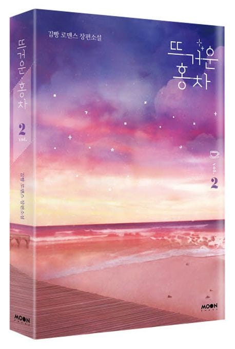 뜨거운 홍차 2 (김빵 로맨스 장편소설)