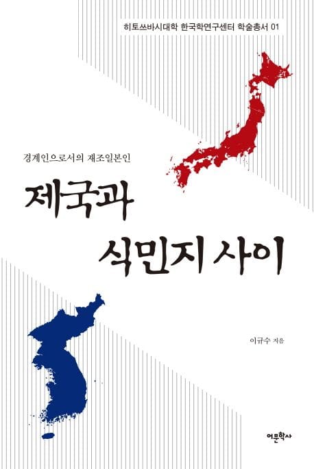 제국과 식민지 사이 (경계인으로서의 재조일본인)