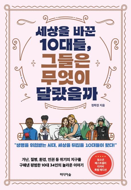 세상을 바꾼 10대들, 그들은 무엇이 달랐을까 (생명을 위협받는 시대, 세상을 뒤집을 10대들이 왔다)