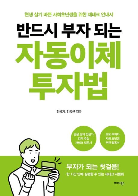 자동이체 투자법 (현생 살기 바쁜 사회초년생을 위한 재테크 안내서)