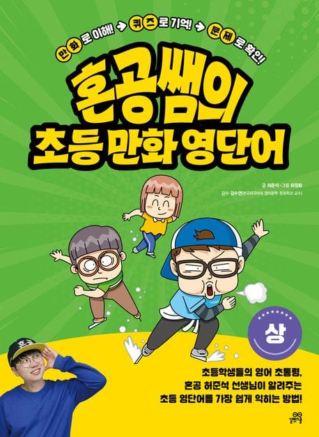 혼공쌤의 초등 만화 영단어(상) (만화로 이해! 퀴즈로 기억! 문제로 확인!)