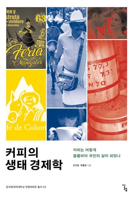 커피의 생태 경제학 (커피는 어떻게 콜롬비아 국민의 삶이 되었나)