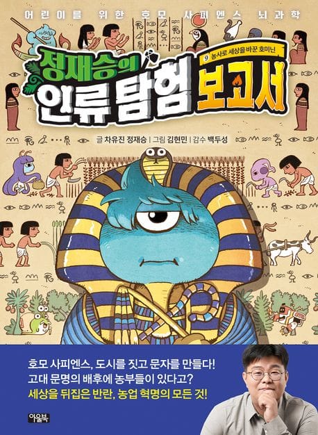 정재승의 인류 탐험 보고서 9 : 농사로 세상을 바꾼 호미닌 - 어린이를 위한 호모 사피엔스 뇌과학