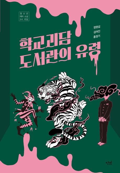 학교 괴담 도서관의 유령