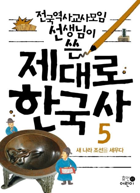 제대로 한국사 5: 새 나라 조선을 세우다 (새 나라 조선을 세우다)