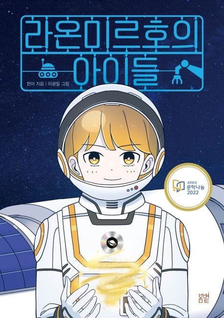 라온미르호의 아이들 (2022 아르코 문학나눔 선정)