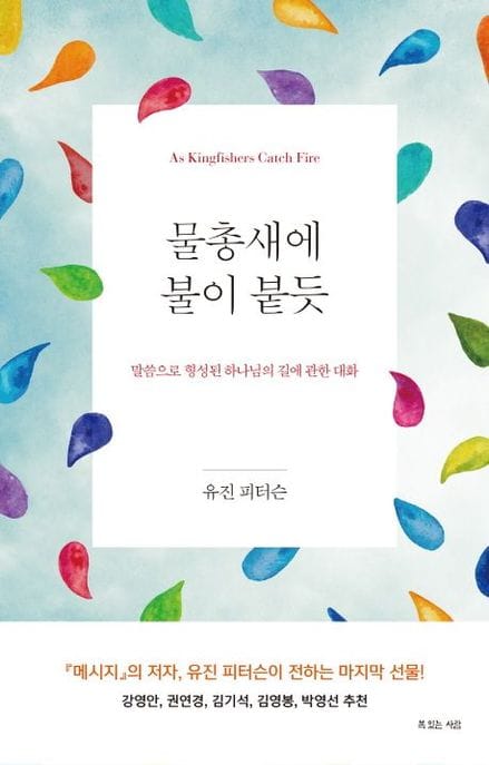 물총새에 불이 붙듯 (말씀으로 형성된 하나님의 길에 관한 대화)
