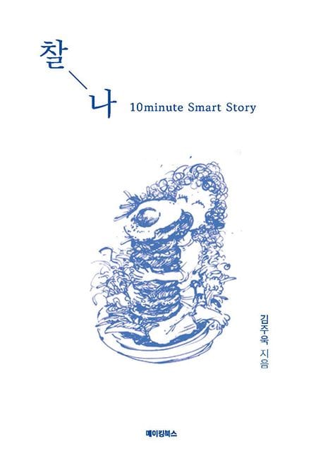 찰나 (10minute smart story)
