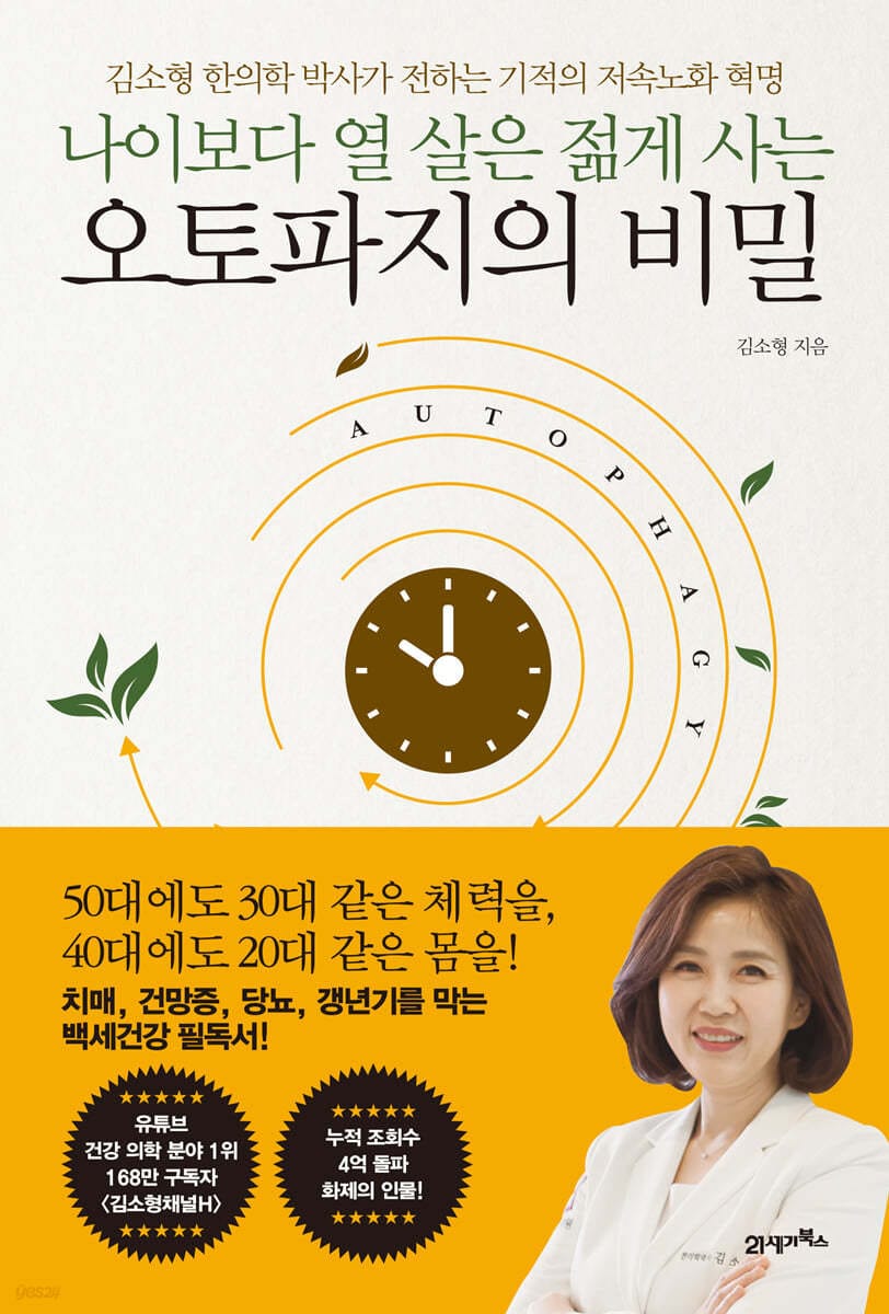 나이보다 열 살은 젊게 사는 오토파지의 비밀 (김소형 한의학 박사가 전하는 기적의 저속노화 혁명)
