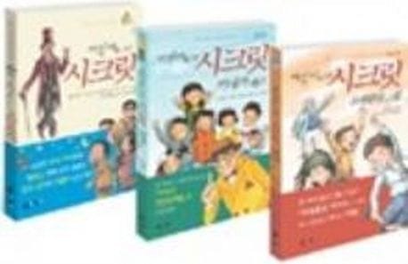 어린이를 위한 시크릿 세트