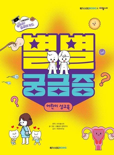 별별 궁금증 : 어린이 성교육 (사물궁이의 찾아라! 궁금이 카드)