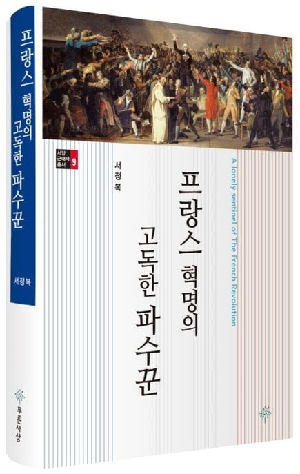 프랑스 혁명의 고독한 파수꾼