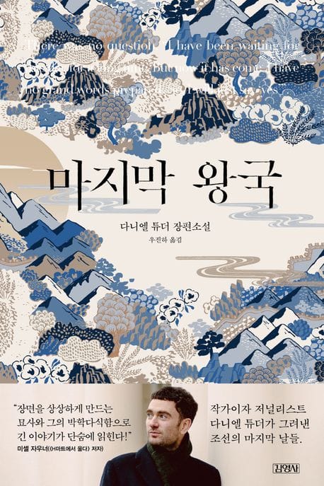 마지막 왕국 (다니엘 튜더 장편소설)