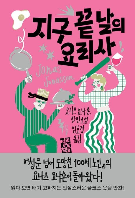 지구 끝 날의 요리사 (요나스 요나손 장편소설)