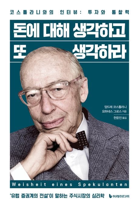 돈에 대해 생각하고 또 생각하라 (코스톨라니와의 인터뷰: 투자와 통찰력)