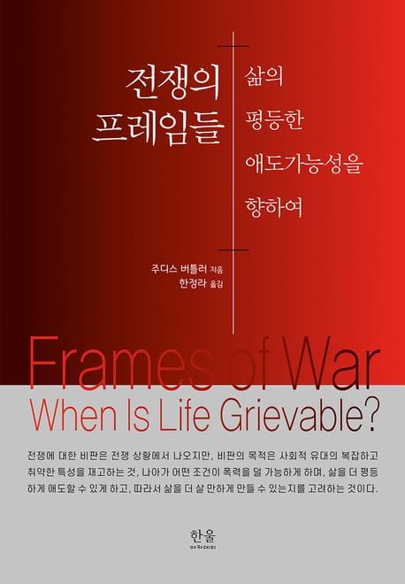 전쟁의 프레임들 - 삶의 평등한 애도가능성을 향하여